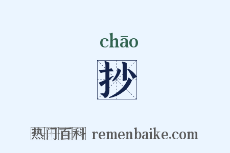 抄是什么意思的图片